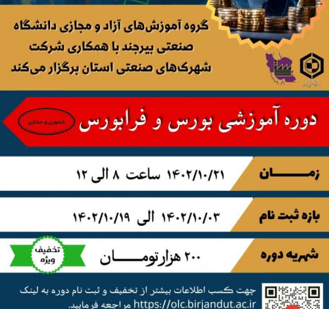 دوره آموزشی بورس و فرابورس