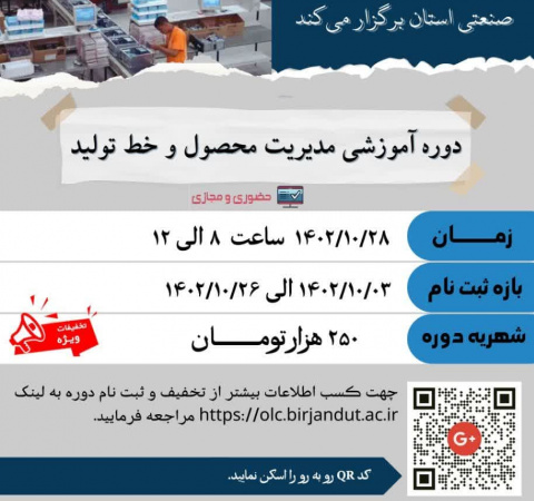 دوره آموزشی مدیریت محصول و خط تولید