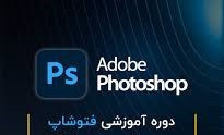 دوره آموزشی آشنایی مقدماتی با نرم افزار Photoshop