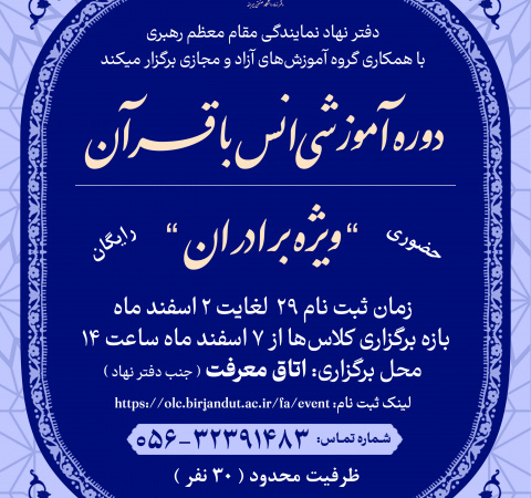 دوره آموزشی انس با قرآن (ویژه برادران)