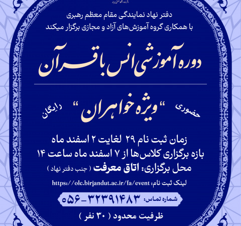 دوره آموزشی انس با قرآن (ویژه خواهران)