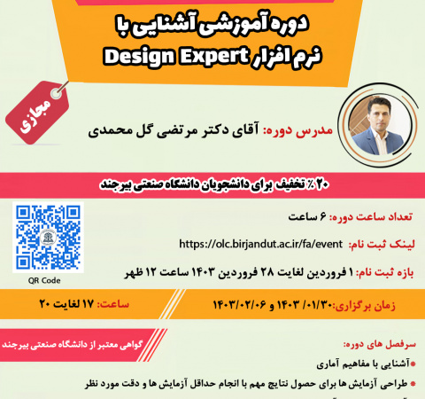 دوره آموزشی آشنایی با نرم افزار Design Expert