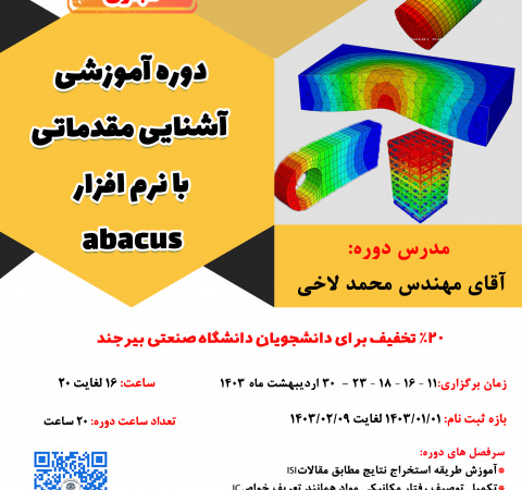 دوره آموزشی آشنایی با نرم افزار Abaqus