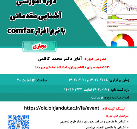 دوره آموزشی آشنایی با نرم افزار Comfar