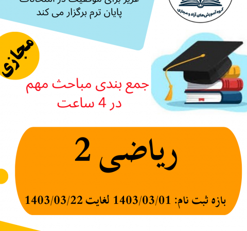 جمع بندی مباحث مهم ریاضی ۲ در ۴ ساعت