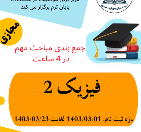 جمع بندی مباحث مهم فیزیک ۲ در ۴ ساعت