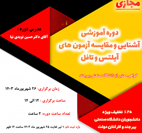 دوره آموزشی آشنایی و مقایسه آزمون‌های آیلتس و تافل (تابستان ۱۴۰۳)