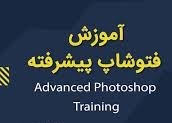 دوره آموزشی آشنایی پیشرفته با نرم افزار Photoshop
