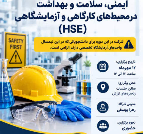 دوره آموزشی ایمنی، سلامت و بهداشت در محیطهای کارگاهی و آزمایشگاهی (HSE)
