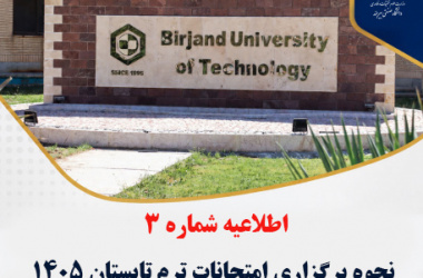 نحوه برگزاری امتحانات ترم تابستان 1405 به شیوه حضوری