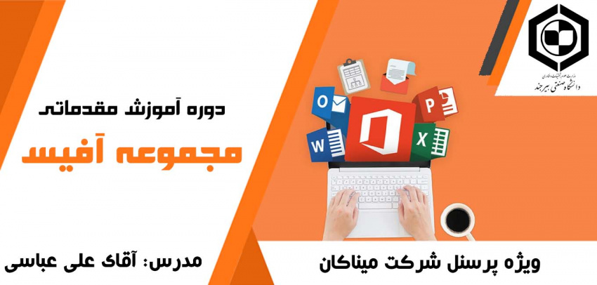 دوره آموزش مقدماتی مجموعه آفیس
