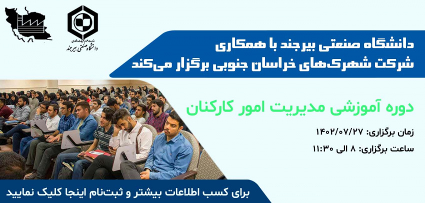 دوره آموزشی مدیریت امور کارکنان