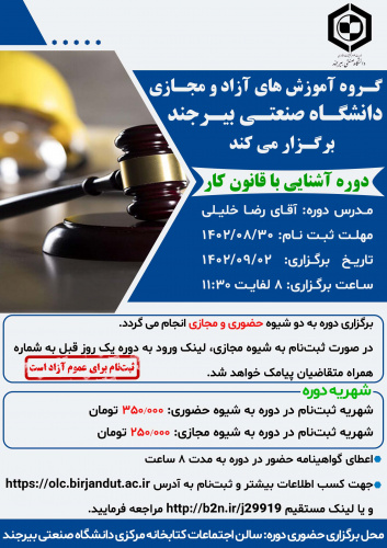 دوره آموزشی آشنایی با قانون کار