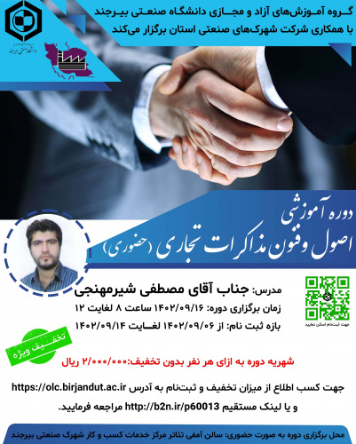 دوره آموزشی اصول و فنون مذاکرات تجاری