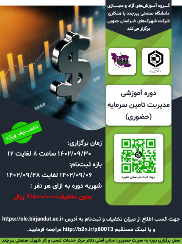دوره آموزشی مدیریت تامین سرمایه