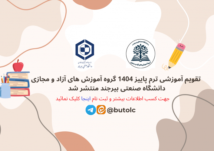 تقویم آموزشی پاییز ۱۴۰۴ گروه آموزش های آزاد و مجازی