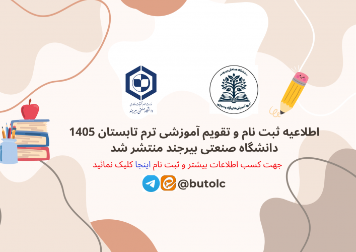 اطلاعیه ثبت نام و تقویم آموزشی ترم تابستان 1405 دانشگاه صنعتی بیرجند