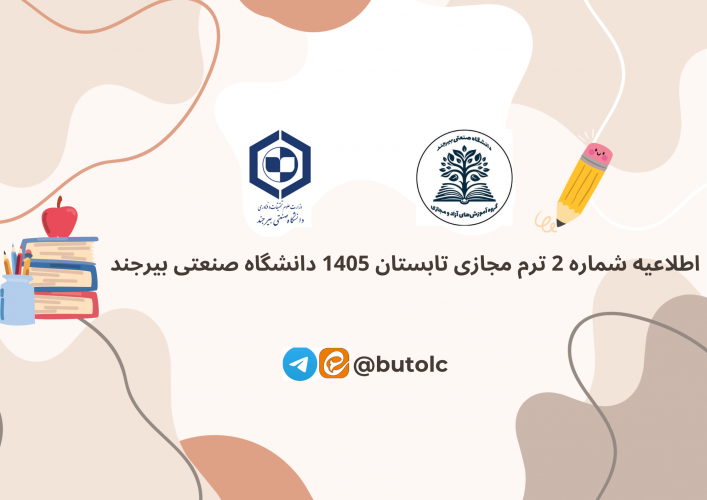 اطلاعیه شماره 2 ترم تابستان 1405