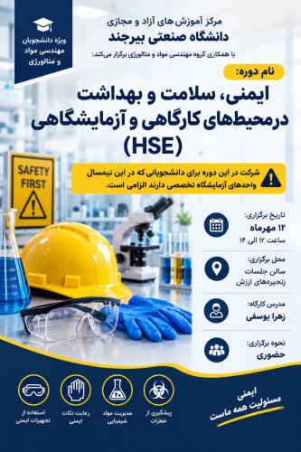 دوره آموزشی ایمنی، سلامت و بهداشت در محیط‌های کارگاهی و آزمایشگاهی (HSE)
